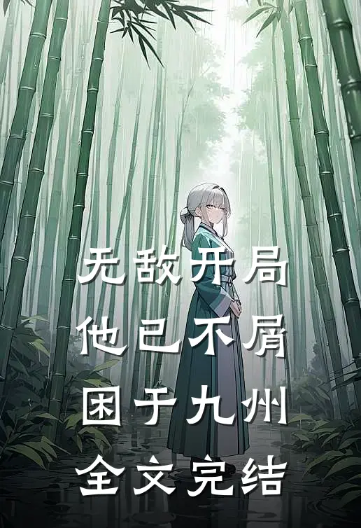 无敌开局，他已不屑困于九州全文完结