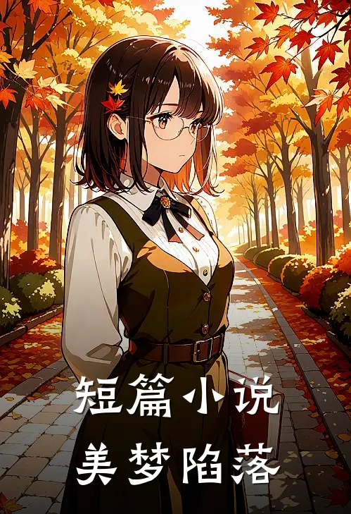 短篇小说美梦陷落