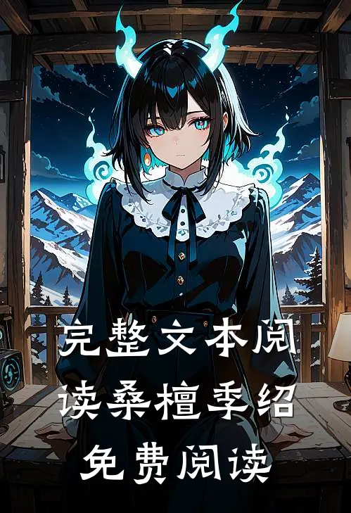 完整文本阅读桑檀季绍免费阅读