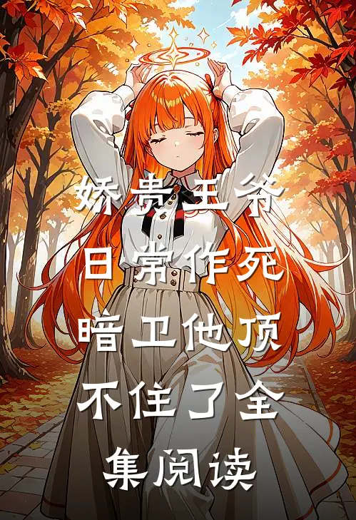 娇贵王爷日常作死，暗卫他顶不住了全集阅读
