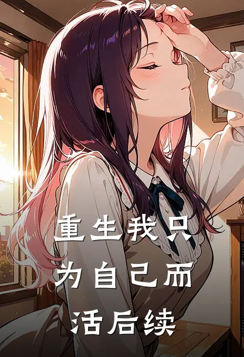 重生我只为自己而活后续