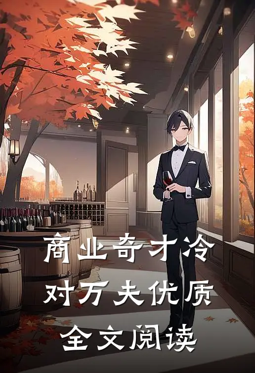 商业奇才冷对万夫优质全文阅读