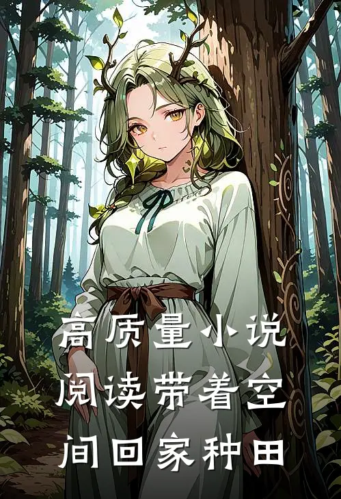 高质量小说阅读带着空间回家种田