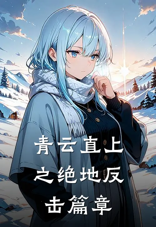 青云直上之绝地反击篇章