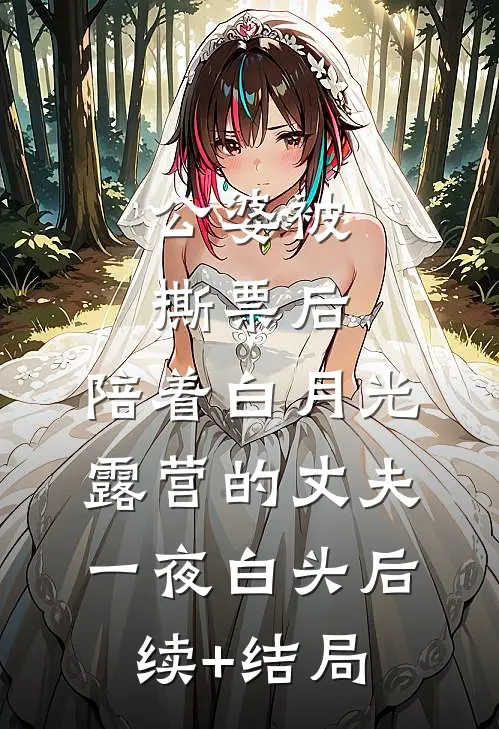 公婆被撕票后，陪着白月光露营的丈夫一夜白头后续+结局