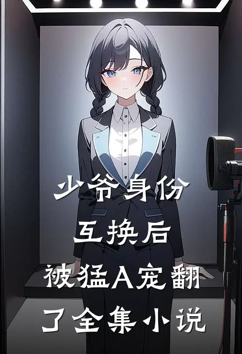 少爷身份互换后，被猛A宠翻了全集小说