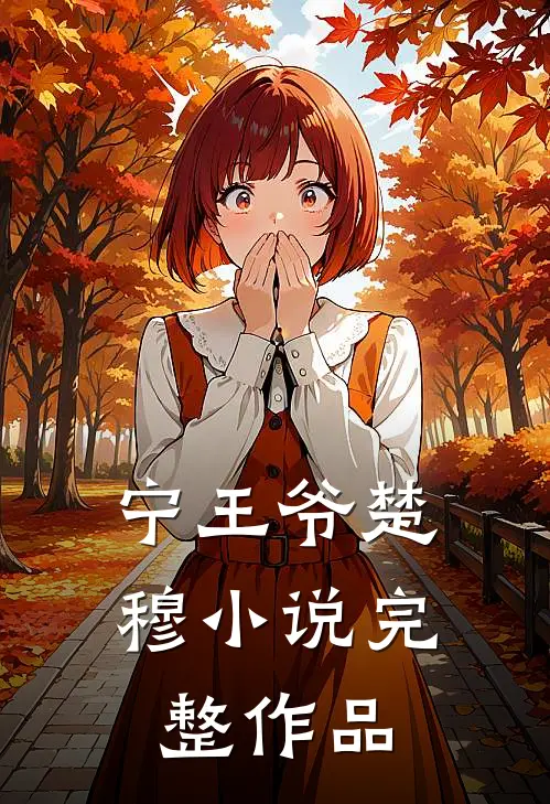 宁王爷楚穆小说完整作品