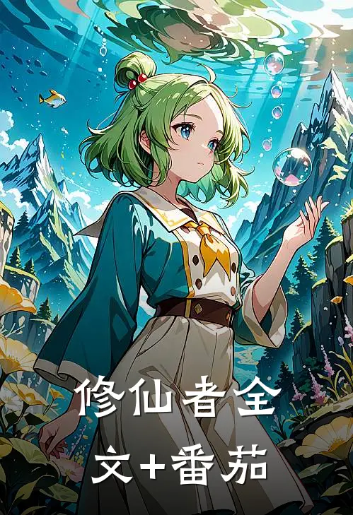 修仙者全文+番茄