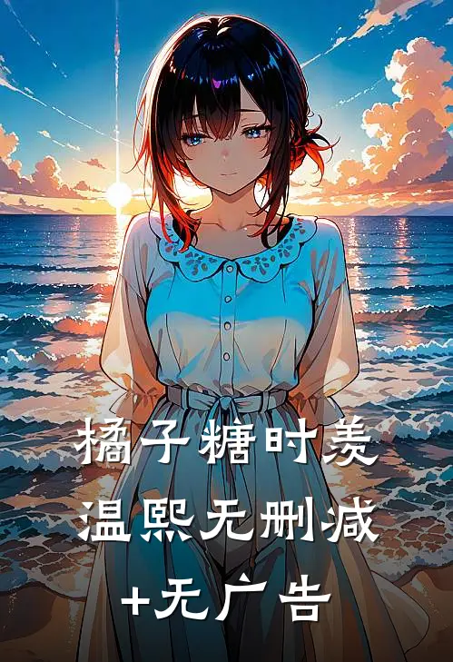 橘子糖时羡温熙无删减+无广告