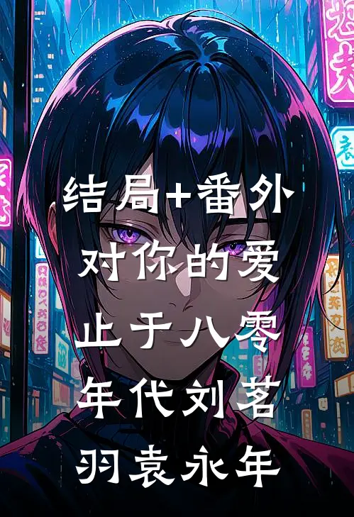 结局+番外对你的爱止于八零年代刘茗羽袁永年