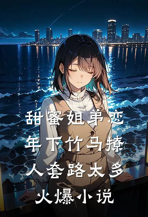 甜蜜姐弟恋：年下竹马撩人套路太多火爆小说