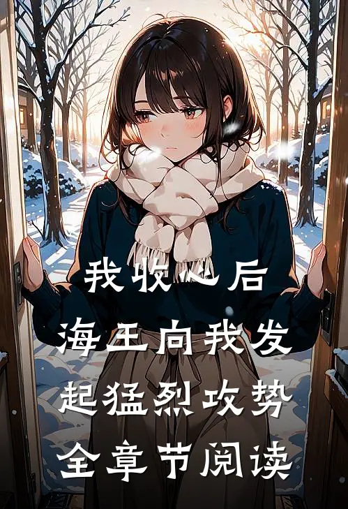 我收心后，海王向我发起猛烈攻势全章节阅读