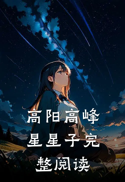 高阳高峰星星子完整阅读