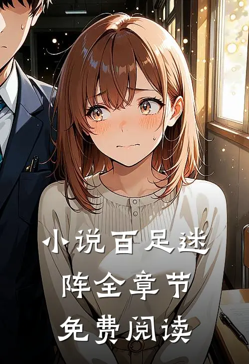 小说百足迷阵全章节免费阅读