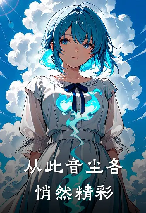 从此音尘各悄然精彩