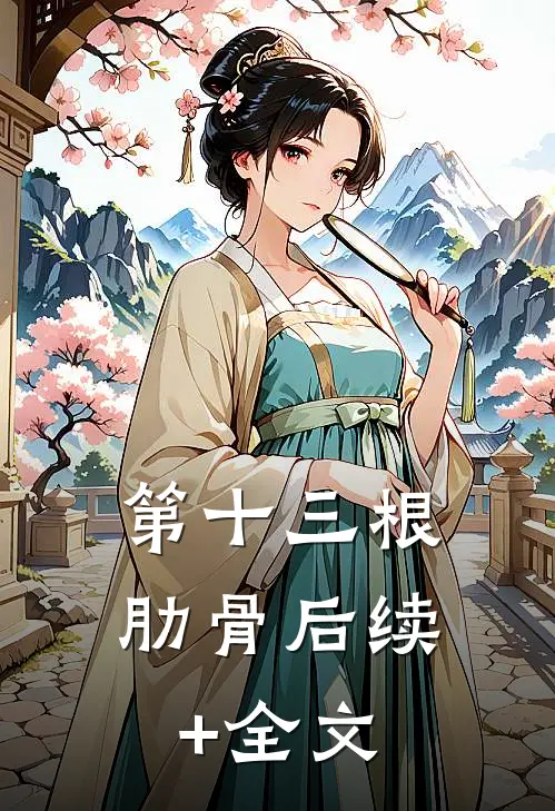 第十三根肋骨后续+全文