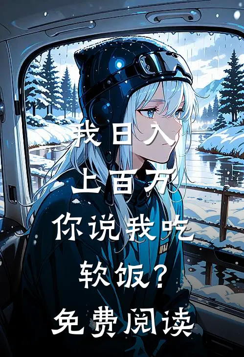 我日入上百万，你说我吃软饭？免费阅读