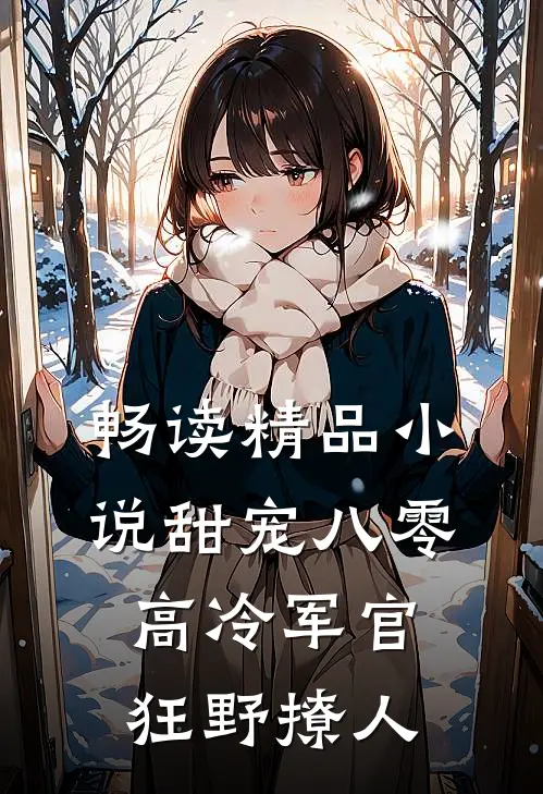 畅读精品小说甜宠八零，高冷军官狂野撩人