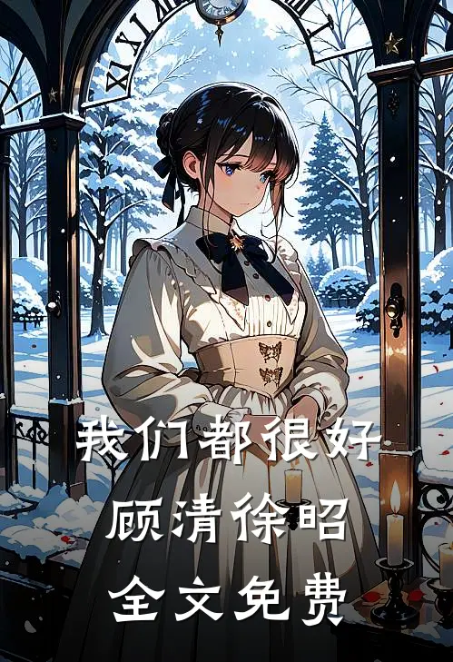 我们都很好顾清徐昭全文免费