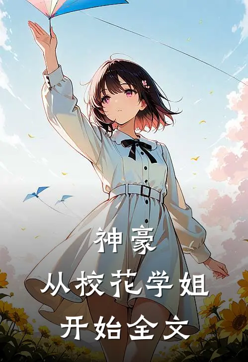 神豪：从校花学姐开始全文