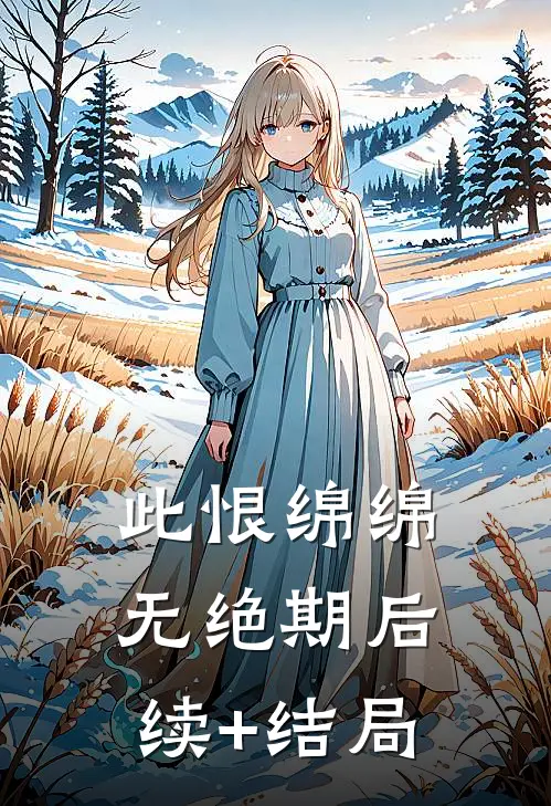 此恨绵绵无绝期后续+结局