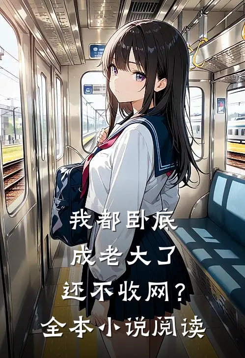 我都卧底成老大了，还不收网？全本小说阅读