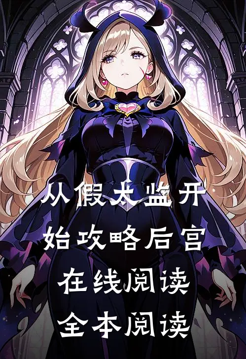 从假太监开始攻略后宫在线阅读全本阅读