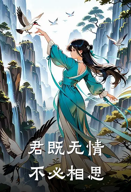 君既无情不必相思