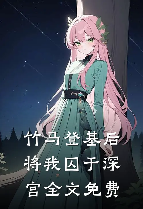 竹马登基后，将我囚于深宫全文免费