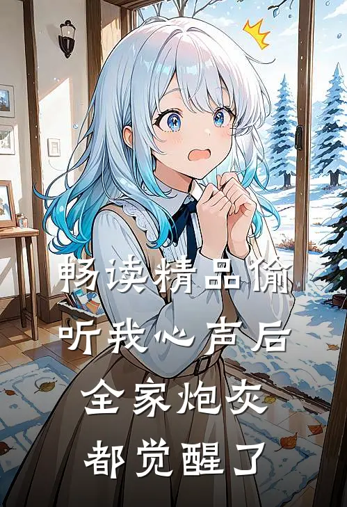 畅读精品偷听我心声后，全家炮灰都觉醒了