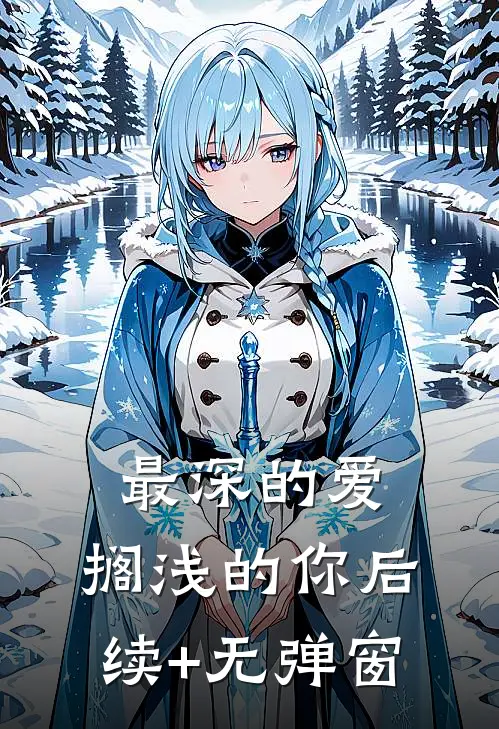 最深的爱，搁浅的你后续+无弹窗