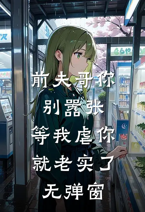 前夫哥你别嚣张,等我虐你就老实了无弹窗阅读
