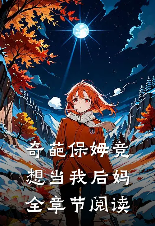 奇葩保姆竟想当我后妈全章节阅读