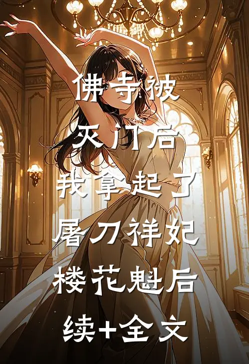 佛寺被灭门后，我拿起了屠刀祥妃楼花魁后续+全文
