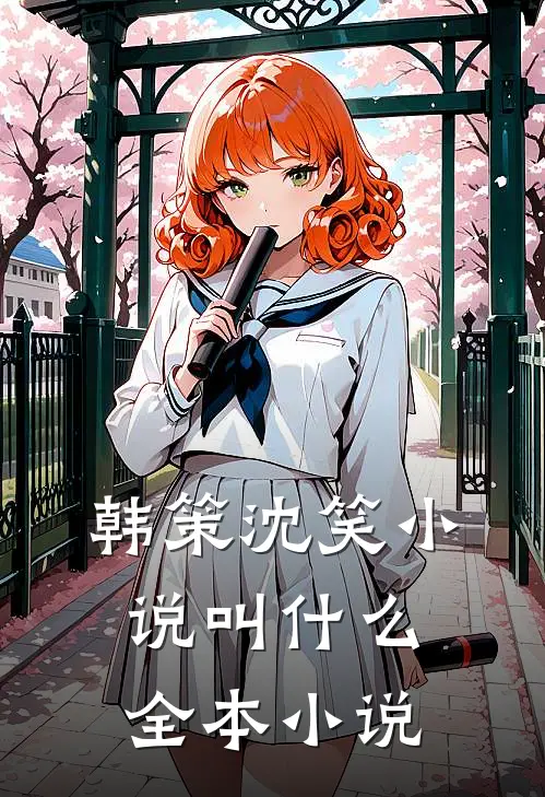 韩策沈笑小说叫什么全本小说
