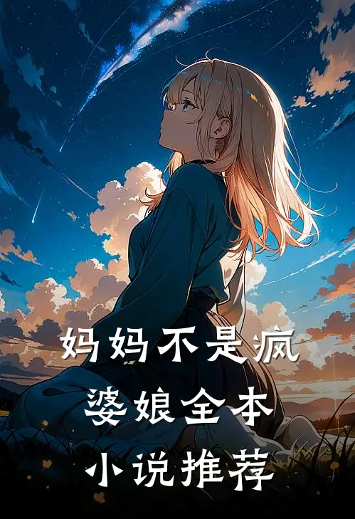 妈妈不是疯婆娘全本小说推荐