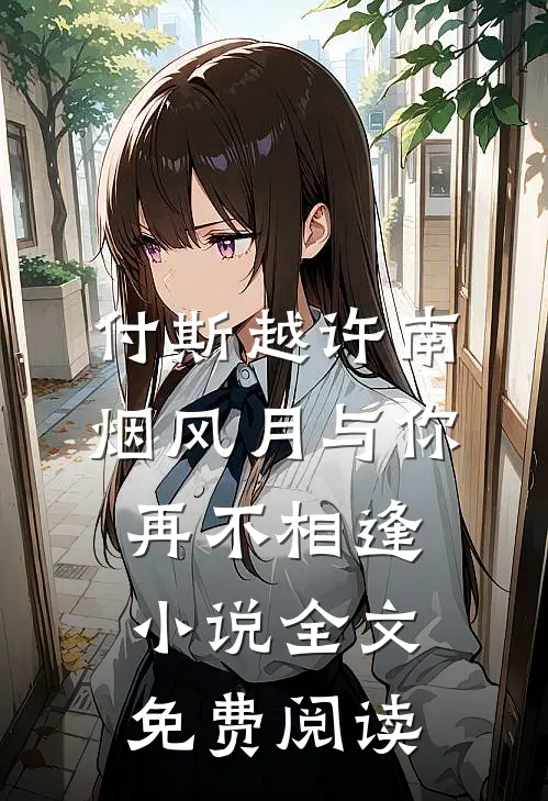 付斯越许南烟风月与你再不相逢小说全文免费阅读