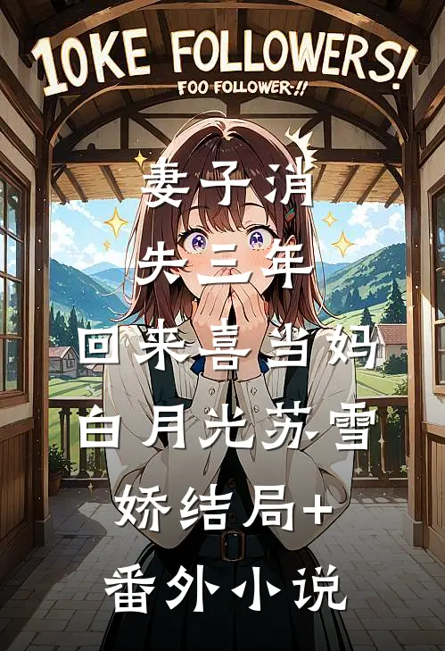 妻子消失三年，回来喜当妈白月光苏雪娇结局+番外小说