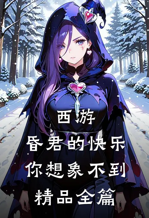 西游：昏君的快乐，你想象不到精品全篇