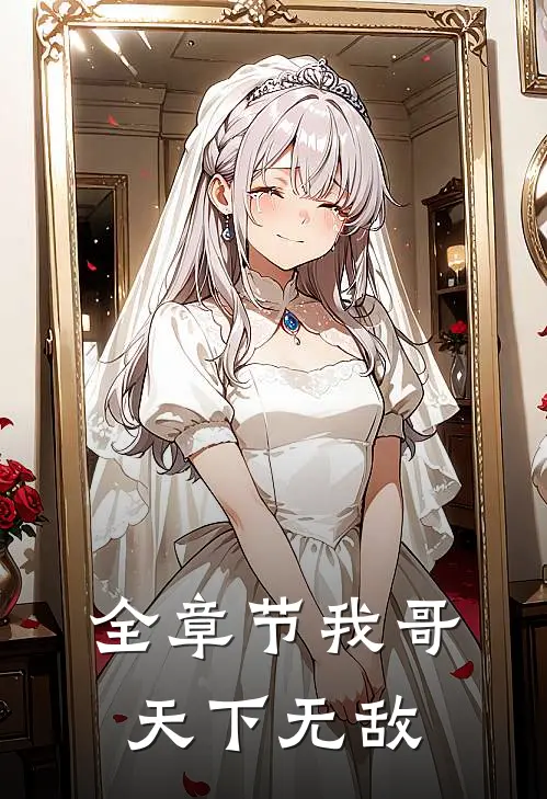 全章节我哥天下无敌