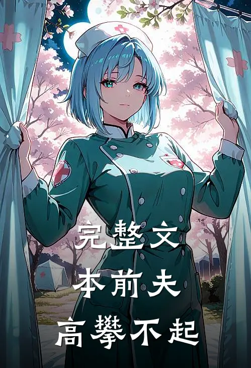完整文本前夫，高攀不起