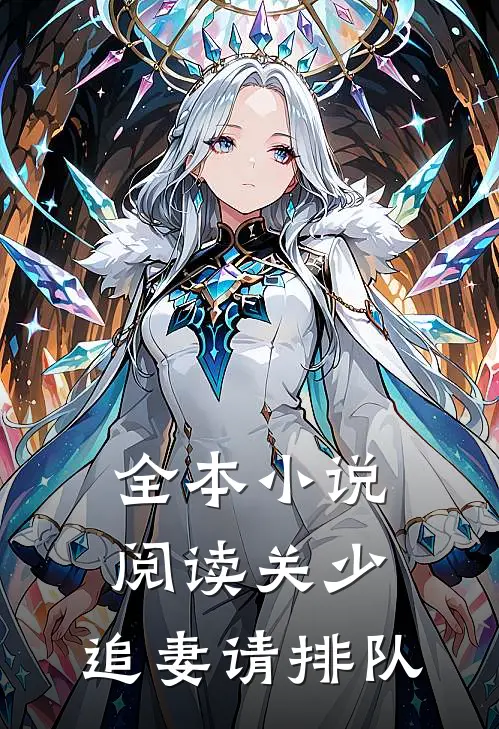 全本小说阅读关少，追妻请排队
