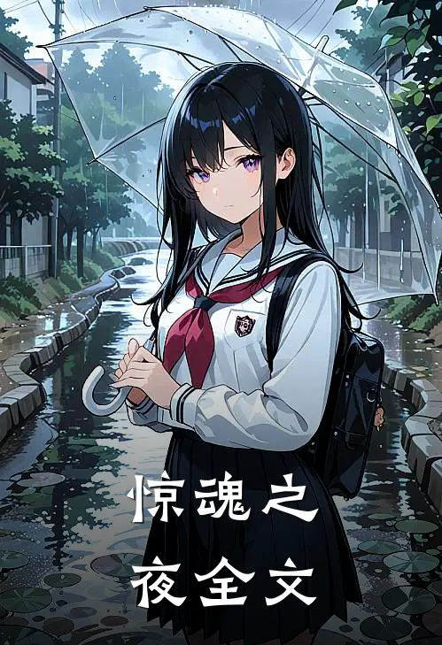 《惊魂之夜》全文