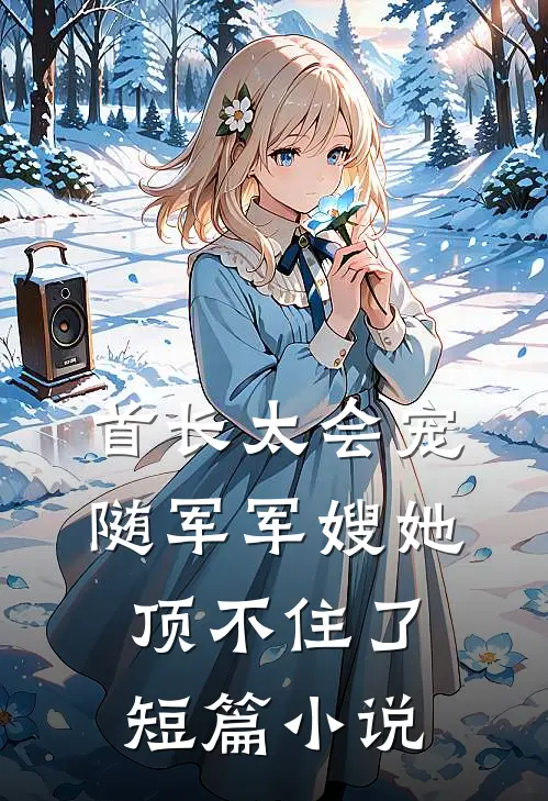 首长太会宠，随军军嫂她顶不住了短篇小说