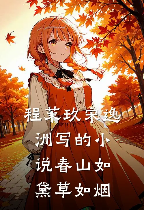 程茉玖宋逸洲写的小说春山如黛草如烟