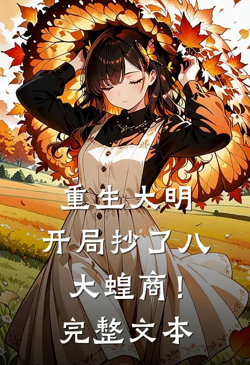 重生大明：开局抄了八大蝗商！完整文本