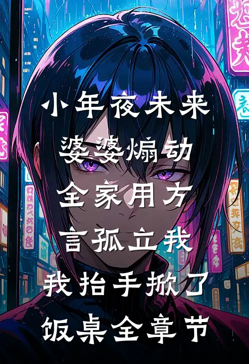 小年夜未来婆婆煽动全家用方言孤立我，我抬手掀了饭桌全章节