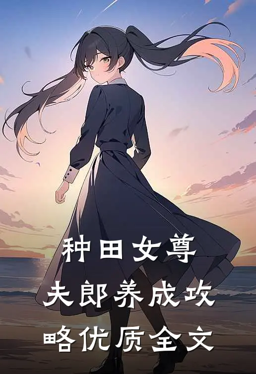 种田女尊：夫郎养成攻略优质全文