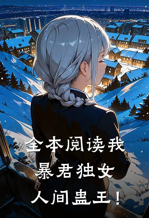 全本阅读我，暴君独女，人间蛊王！
