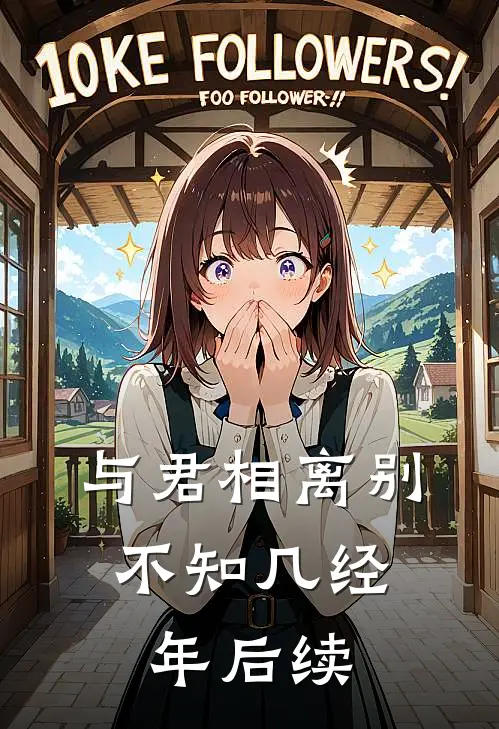 与君相离别，不知几经年后续